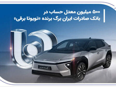500 میلیون معدل حساب در بانک صادرات برگ برنده «تویوتا برقی» 2 215332