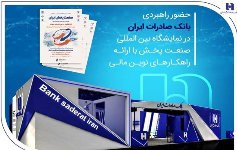 حضور راهبردی بانک صادرات در نمایشگاه بینالمللی صنعت پخش با ارائه راهکارهای نوین مالی 1 IMG 20250803 152930 942