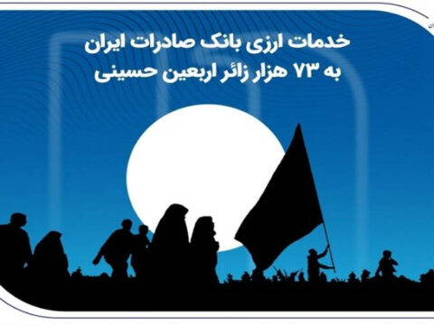 خدمات ارزی بانک صادرات به 73 هزار زائر اربعین حسینی 5 IMG 20250810 161306 677