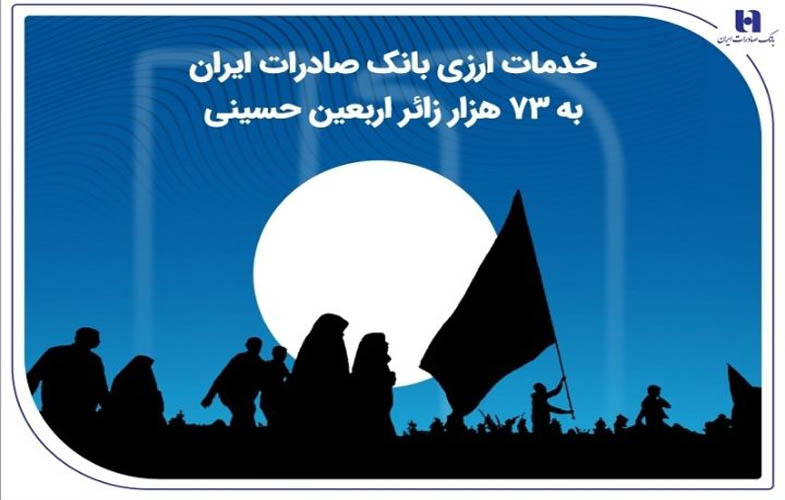 خدمات ارزی بانک صادرات به 73 هزار زائر اربعین حسینی 1 IMG 20250810 161306 677