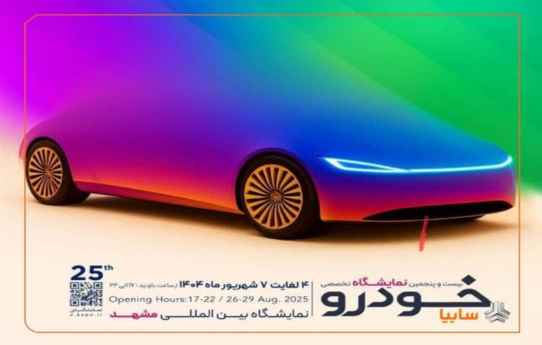 سان محصولات جدید سایپا در نمایشگاه خودرو مشهد 1 IMG 20250823 145454 640