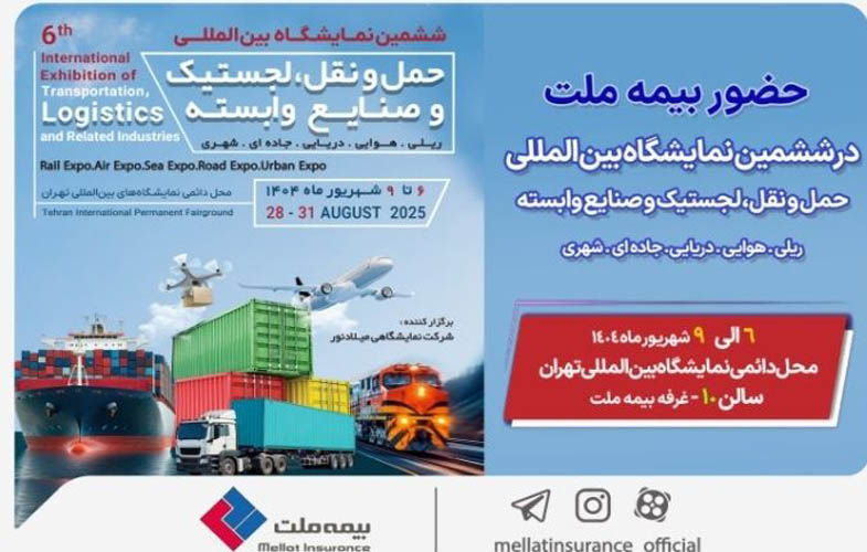 حضور بیمه ملت در ششمین نمایشگاه بینالمللی حملونقل و لجستیک 1 IMG 20250827 221602 229