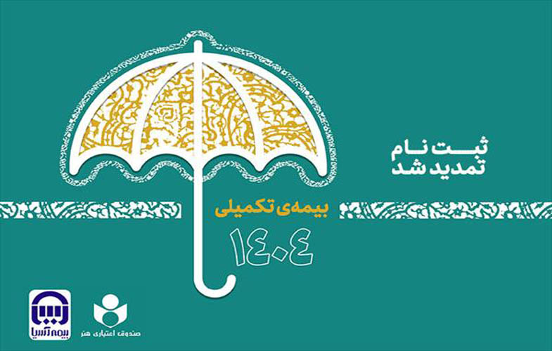 تمدید مهلت نامنویسی بیمه تکمیلی صندوق اعتباری هنر 1 32198