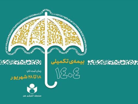 آغاز ثبتنام بیمه درمان تکمیلی صندوق اعتباری هنر 2 5671694