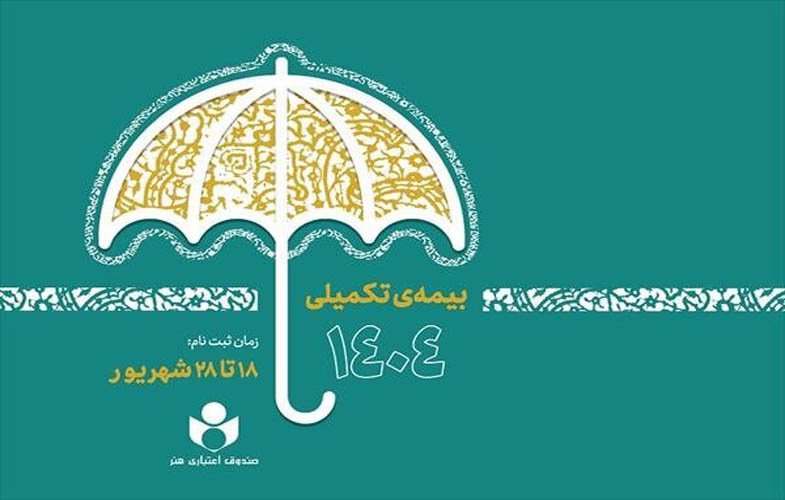 آغاز ثبتنام بیمه درمان تکمیلی صندوق اعتباری هنر 1 5671694