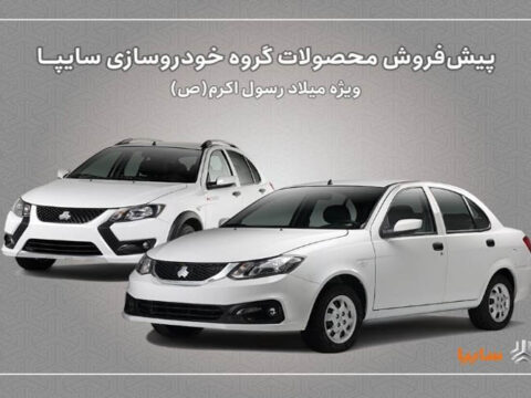 پیشفروش محصولات سایپا از هفته آینده آغاز میشود 5 IMG 20250903 190150 974