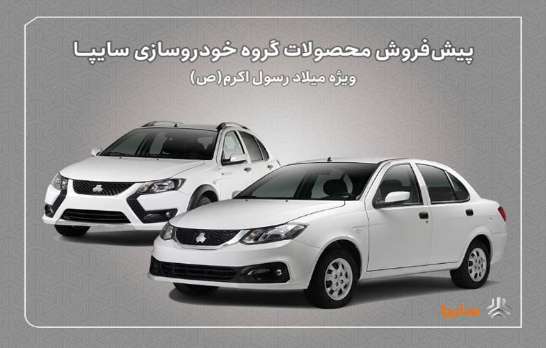پیشفروش محصولات سایپا از هفته آینده آغاز میشود 1 IMG 20250903 190150 974