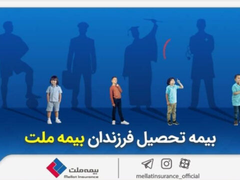 از مزایای «بیمه تحصیل فرزندان» بیمه ملت چه میدانیم؟ 1 IMG 20250909 154403 641
