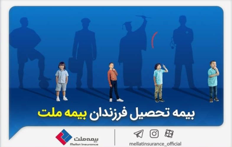 از مزایای «بیمه تحصیل فرزندان» بیمه ملت چه میدانیم؟ 1 IMG 20250909 154403 641
