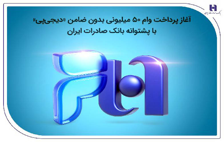 آغاز پرداخت وام ۵۰ میلیونی بدون ضامن «دیجیپی» با پشتوانه بانک صادرات ایران 1 172185533