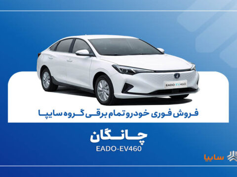 آغاز فروش فوری چانگان EADO-EV460 برقی با موعد تحویل ۳۰ روزه / بخشنامه 2 EADO EV460 Sale