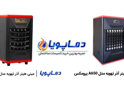 چرا هیتر آذر تهویه بهترین انتخاب برای گرمایش کارگاهها و سالنهاست؟ 2 چرا هیتر آذر تهویه بهترین انتخاب برای گرمایش کارگاهها و سالنهاست؟