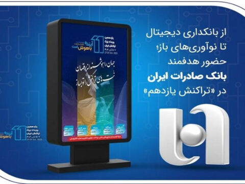 از بانکداری دیجیتال تا نوآوریهای باز؛ حضور هدفمند بانک صادرات در «تراکنش یازدهم» 2 IMG 20251026 153431 405