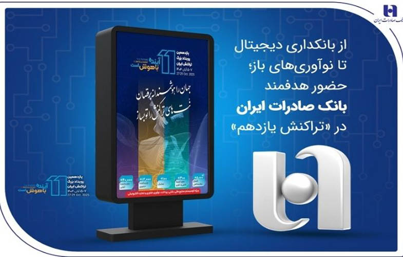 از بانکداری دیجیتال تا نوآوریهای باز؛ حضور هدفمند بانک صادرات در «تراکنش یازدهم» 1 IMG 20251026 153431 405