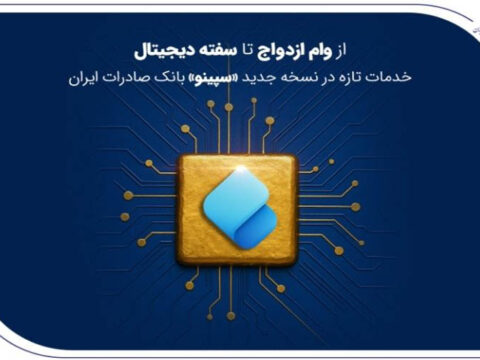 از وام ازدواج تا سفته دیجیتال؛ خدمات تازه در نسخه جدید «سپینو» بانک صادرات ایران 2 IMG 20251028 112310 164