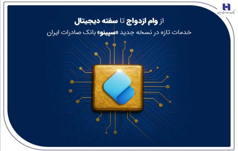 از وام ازدواج تا سفته دیجیتال؛ خدمات تازه در نسخه جدید «سپینو» بانک صادرات ایران 1 IMG 20251028 112310 164