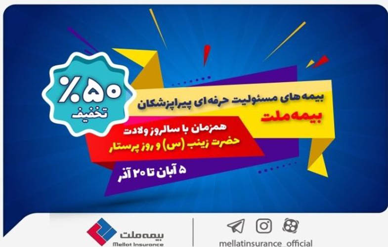 جشنواره بیمه ملت با تخفیف ویژه ۵۰ درصدی برای پرستاران و پیراپزشکان 1 IMG 20251028 112707 963