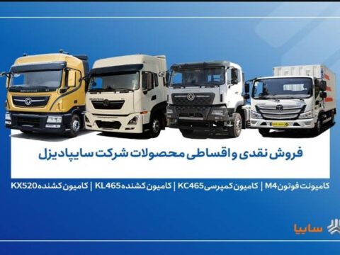 فروش محدود محصولات سایپادیزل از ۷ آبان/ لینک ثبتنام 3 IMG 20251028 113808 642