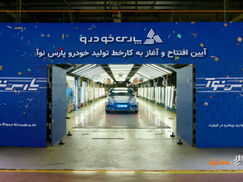 تداوم توسعه محصول در گروه خودروسازی سایپا با آغاز تولید «پارسنوآ» 2 ParsNOA 14040805