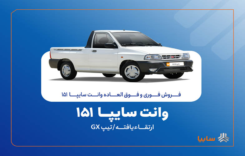 آغاز فروش فوری و فوقالعاده سایپا ۱۵۱ ارتقاءیافته از ۲۰ مهرماه + بخشنامه 1 SAIPA151 14040720