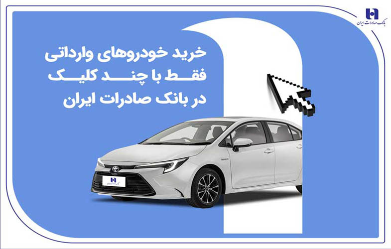 خرید خودروهای وارداتی فقط با چند کلیک در بانک صادرات ایران 1