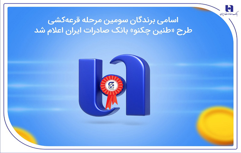 اسامی برندگان سومین مرحله قرعهکشی طرح «طنین چکنو» بانک صادرات ایران اعلام شد 1 gfsdgggggsfds800