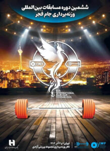 ششمین دوره رقابتهای بینالمللی وزنهبرداری جام فجر با همراهی بانک صادرات ایران برگزار میشود 1 IMG 20251125 094225 209