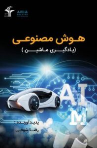 كتاب هوش مصنوعى «يادگيرى ماشين» به چاپ انبوه رسيد 2 IMG 20260424 201649 283