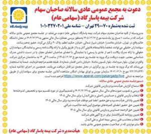 دعوت به مجمع عمومی عادی سالانه و مجمع عمومی عادی به طور فوق العاده صاحبان سهام شرکت بیمه پاسارگاد 2 1 1 1030x911 compressed 50800x708