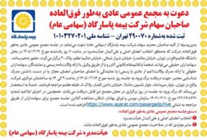 دعوت به مجمع عمومی عادی سالانه و مجمع عمومی عادی به طور فوق العاده صاحبان سهام شرکت بیمه پاسارگاد 3 2 1030x695 compressed 50800x540