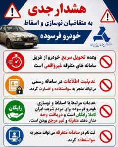 هشدار کلاهبرداری در اسقاط خودروهای فرسوده 2 14050317104657925370135110 compressed 50576x717