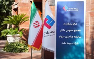 برگزاری مجمع عمومی بیمه ملت؛ صورتهای مالی به تصویب سهامداران رسید 2 DSC05048 optimized