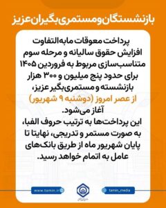 پرداخت معوقات بازنشستگان تأمین اجتماعی از امروز تا پایان شهریور 2 39eef98b bc98 4ff5 b20a a0f6e6d786ed optimized