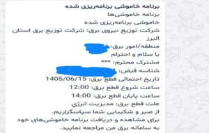 تناقض در اطلاعرسانی خاموشیها؛ برق من همچنان زمان خاموشی نشان میدهد! 2 211868 temp