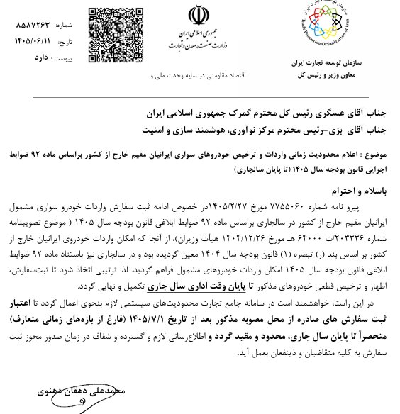 مهلت واردات خودرو برای ایرانیان خارج‌نشین تا پایان ۱۴۰۵